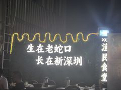 -蚝老板海鲜烧烤大排档(码头店)