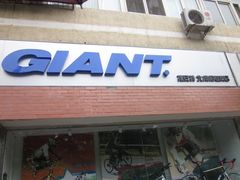 -GIANT捷安特(北河沿专卖店)