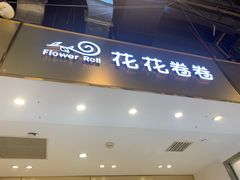 门面-花花卷卷·鲜食蛋糕(静安久光百货店)