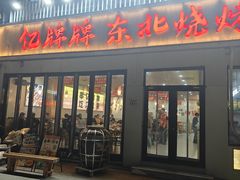-亿牌牌东北烧烤(怀特店)
