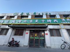 -厚味居炙子烤肉·清真(天桥南纬路店)
