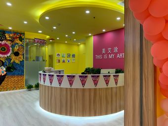 美艾涂国际艺术中心(相城美京中心)