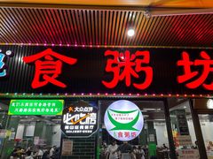 -南记食粥坊·宵夜大排档(莲花总店)