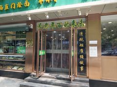 门面-老回回烩面馆(左家庄店)