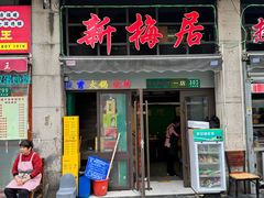 -新梅居(宁海东路店)