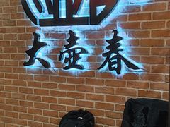 -大壶春生煎(四川中路店)
