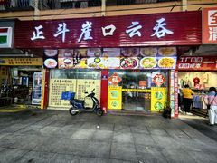 -崖口云吞(石岐店)