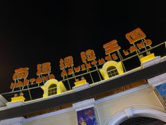 -南通水上乐园