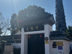 -上海青龙寺