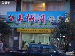 招牌-羊肉大仙(金凯广场店)