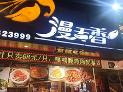 -漫天香·小龙虾餐厅(夏湾店)