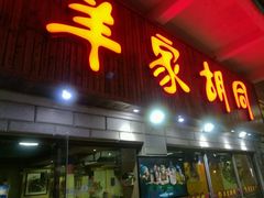 门面-羊家胡同·龙虾烧烤火锅(龙汇路店)
