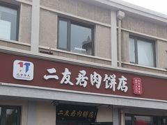 -华天二友居肉饼(宫门口店)
