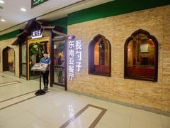 -长勺子东南亚(街道口店)