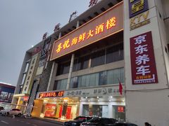 -喜悦海鲜大酒楼(钱柜广场店)