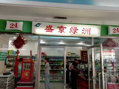 -中国医科大学附属盛京医院(南湖院区)
