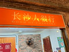 -长沙文和友(海信广场店)