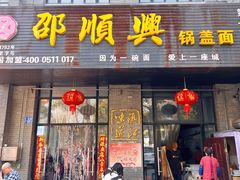 -邵顺兴锅盖面(金山宝地店)