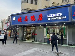 -晓马鸭店(新芜路店)