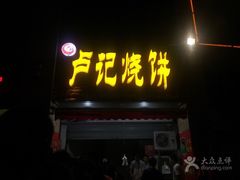 门面-尚食卢记烧饼(凤凰路总店)