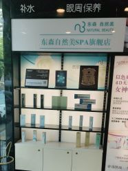 -东森自然美.INDIBA.美容SPA.皮肤管理