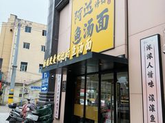 -阿达师傅鱼汤面