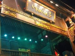 门面-川西坝子火锅(金沙1.0直营店)