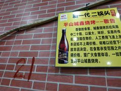 -平山城鑫烧烤(建国楼店)