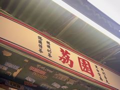 -荔園 LaiYuen