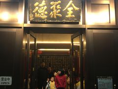 门面-北京全聚德(天安门店)