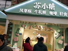 门面-苏小糖(鼓浪屿三丘田花园店)