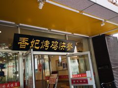 门面-香妃烤鸡(西单店)