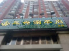-三兴涮羊肉(荣安大街店)