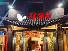 -胖鱼头·南京菜·河景餐厅(夫子庙店)