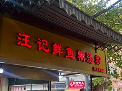 -汪记鲜鱼糊汤粉(沈阳路总店)