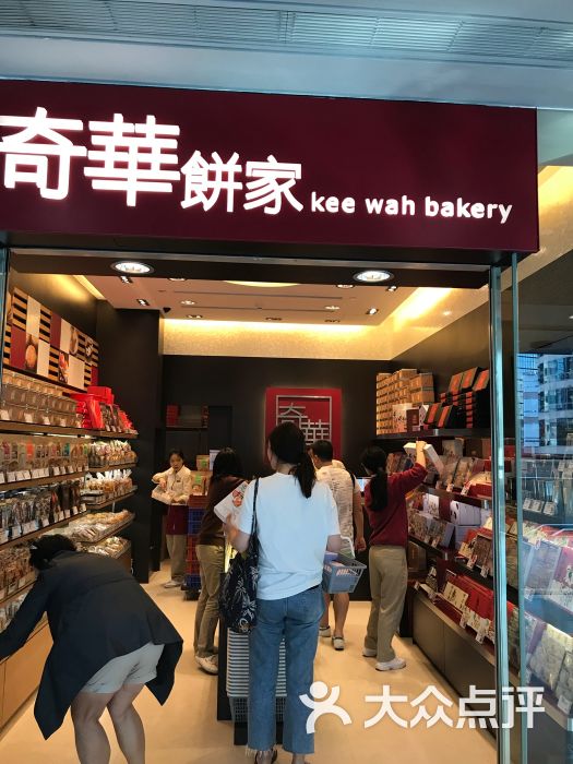 奇华饼家(中环机铁国际金融中心店)图片 - 第1张