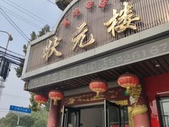 门面-状元楼(金溪路店)