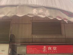 门面-素清香(解放路店)