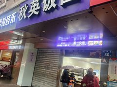 -秋英饭团(大庙新村店)