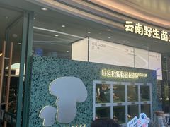 -芸山季·云南山珍菌火锅(南翔印象城MEGA店)