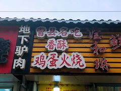 门面-曹县名吃香酥鸡蛋火烧(芙蓉街店)