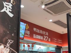-回味鸭血粉丝汤(砂之船店)