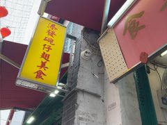 -添發碗仔翅美食