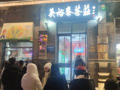 -吴裕泰茶庄(前门大街店)