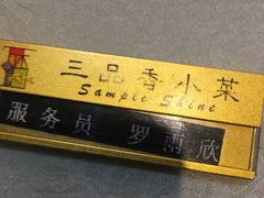 -三品香·江浙菜(松江九谊店)