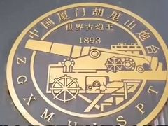 -胡里山炮台