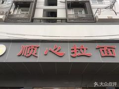 -顺心拉面馆(马道街店)