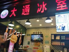 门面-大通冰室(荣基店)