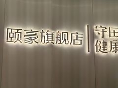 -守田肩颈·推拿SPA(颐豪旗舰店)
