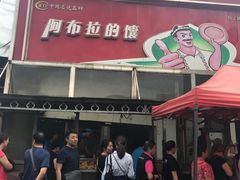 门面-阿布拉的馕(西北路店)